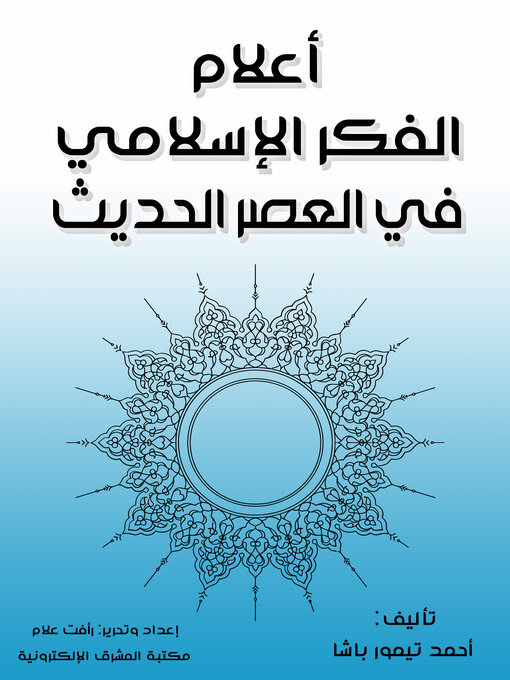 Title details for أعلام الفكر الإسلامي في العصر الحديث by أحمد تيمور باشا - Available